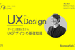 【UX】サービス開発に生きるUXデザインの基礎知識