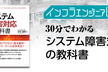 インフラエンジニアBooks 30分でわかる「システム障害対応の教科書」