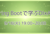 Spring Bootで学ぶDI×AOP