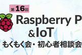 【大阪】Raspberry Pi & IoTもくもく会・初心者相談会 第16回