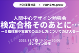 人間中心デザイン勉強会「検定合格そのあとに…」〜合格体験や実践での活かし方についてのLT大会〜