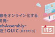 開発研修をオンライン化するツール開発・解説WebAssembly・確定間近！QUIC(HTTP/3)