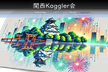 関西Kaggler会 交流会 in Osaka 2025#2