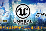 Unreal Engine4×Mobile×アソビモ×デザイン塾　UE4開発テクニカル講座