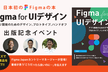 出版記念『Figma for UIデザイン  アプリ開発のためのデザイン、プロトタイプ、ハンドオフ』