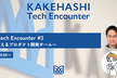 KAKEHASHI Tech Encounter #3 AI在庫管理を支えるプロダクト開発チーム