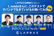 LAPRAS公開設計レビュー t_wadaさんにこのテストでサバンナを生き抜けるか聞いてみた-第2回
