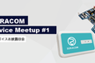 SORACOM Device Meetup #1 〜IoTデバイスお披露目会〜