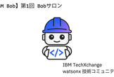 【IBM Bob】第1回 Bobサロン