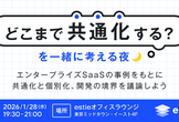 「どこまで共通化する？」を一緒に考える夜