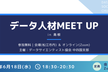 [増枠]6/18(水)18:30- データ人材meet up in 島根（会場・オンライン）