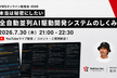 VWSオンライン勉強会 #049 全自動並列AI駆動開発システムのしくみ