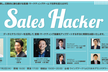 【増枠！東京・六本木】データを使い倒して圧倒的に勝ち続けるSales&Marketing会 #1