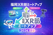 福岡XR部ミートアップ 2026.02【オンライン・オフライン】