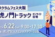 Scrum Fest Osaka 2024 虎ノ門トラック　オンサイト会場
