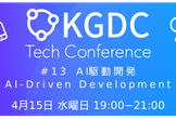KGDC Tech Conference #13「AI駆動開発」