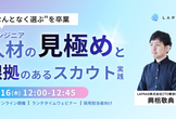 "なんとなく選ぶ"を卒業 | エンジニア人材の見極めと根拠のあるスカウト実践