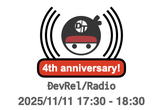 DevRel/Radio #241 〜2025年ベストバイ〜