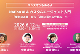 Notion AI & カスタムエージェント入門 ―「便利な道具」から「運用に落ちる仕組み」へ