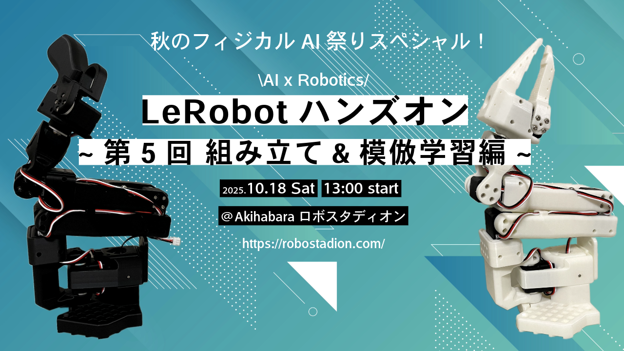 【秋のフィジカルAI祭り】LeRobotハンズオン 第五回-SO-ARM 組立編＆模倣学習-