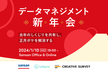 データマネジメント新年会 〜去年のしくじりを共有し、正月ボケを解消する〜