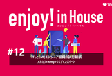enjoy!インハウス#12｜「TLとEM」エンジニア組織の試行錯誤（メルカリ×Retty×ウエパ）