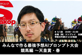 みんなで作る最強予想AIプロンプト大会 競馬編～天皇賞・春