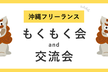 沖縄フリーランス もくもく会＆交流会