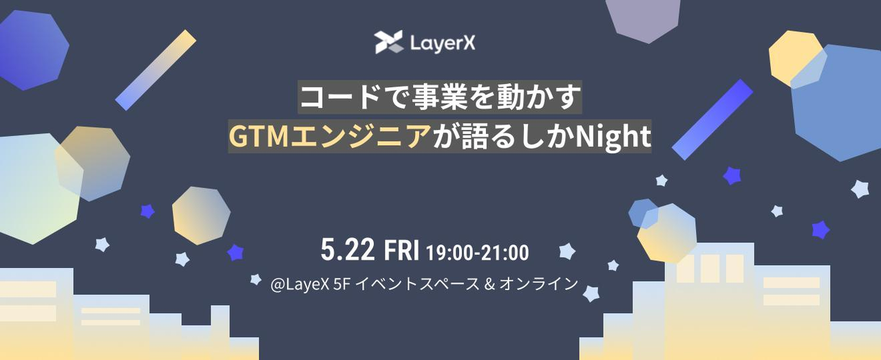 コードで事業を動かすGTMエンジニアが語るしかNight