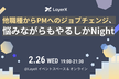 他職種からPMへのジョブチェンジ、悩みながらもやるしかNight