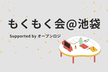 もくもく会@池袋 #25