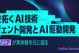 未来を拓くAI技術〜エージェント開発とAI駆動開発〜