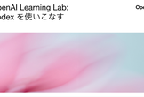 OpenAI Learning Lab: Codex を使いこなす