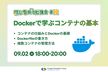 【初心者向け勉強会#12】Dockerで学ぶコンテナの基本