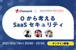 『0 から考える SaaS セキュリティ』by Chatwork × MachinaRecord