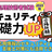 【9月23日 名古屋】【2025年秋試験対策】セキュリティ基礎力UP勉強会