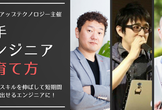 【好評につき増枠！】若手エンジニアの育て方