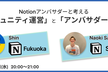 Notionアンバサダーと考える「コミュニティ運営」と「アンバサダー活動」