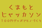 【100円グッズでモノづくり】くまもとヒャッカソン