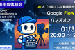 AI動画生成を体験！Google Flowで“魔法の1本”を作る初心者向けハンズオン