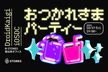 DroidKaigi 2025・iOSDC Japan 2025おつかれさまパーティー