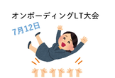 オンボーディングLT大会