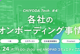 【CHIYODA Tech #4】各社のオンボーディング事情