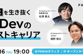 AI時代を生き抜く、BizDevのネクストキャリア