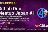 GitLab Duo Meetup Japan #1
