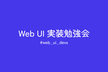 Web UI 実装勉強会 #1