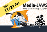 Media-JAWS【第20回】InterBEEに合わせて幕張開催！