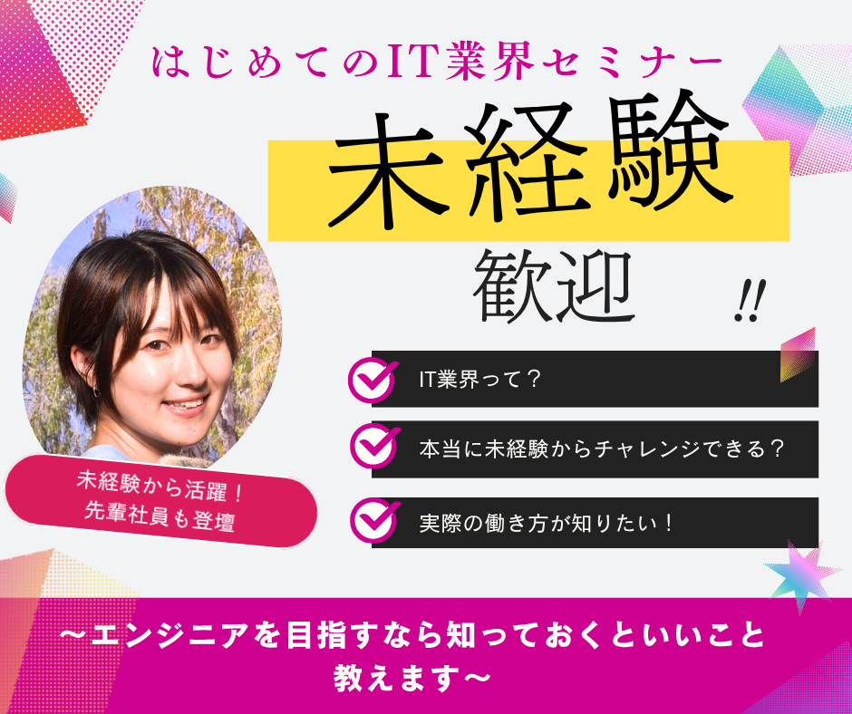 【オンライン開催】ITエンジニアへ、はじめての一歩セミナー