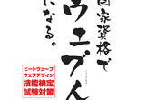国家検定でウェブ人（うぇぶんちゅ）になる！