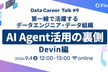 第一線で活躍するデータエンジニア・データ組織 AI Agent活用の裏側  Devin編